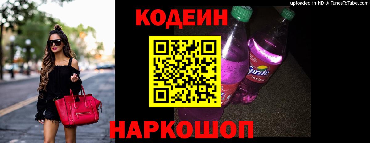 Кодеин Purple Drank Брянск